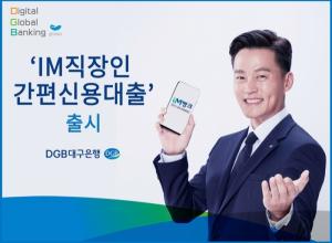 [신상품] DGB대구은행 'IM직장인 간편신용대출'