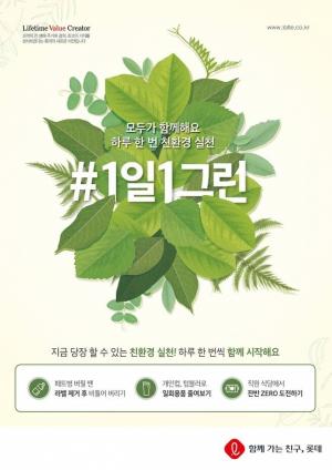 롯데그룹, 전 계열사 '#1일1그린' 캠페인