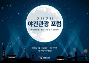 한국관광공사, 야간관광 통한 신규 여행수요 창출 혁신방안 모색