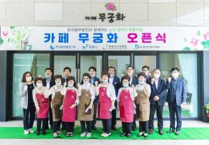한국중부발전, 시니어 맞춤형 사업 '카페 무궁화' 오픈
