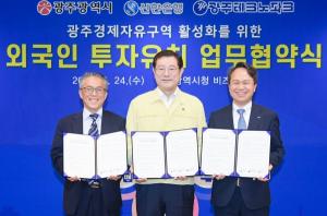 신한은행, 광주광역시 외국인투자유치 활성화 위한 업무협약