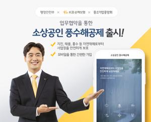 [신상품] KB손보 '소상공인 풍수해공제'