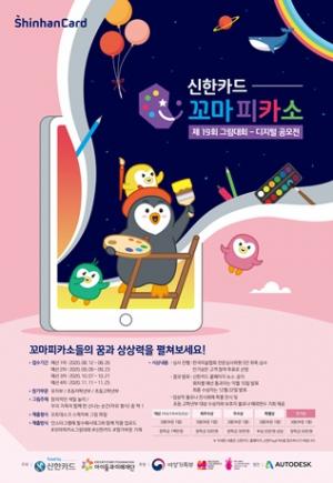 신한카드, '제19회 꼬마피카소 그림대회' 디지털 공모전
