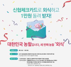 [이벤트] 신협중앙회·한국농수산식품유통공사 '외식업소 결제'