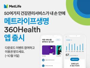 메트라이프, 건강관리 서비스 담은 '360헬스 앱'