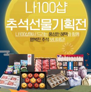 [이벤트] 서울우유 '나100샵'서 추석선물 기획전