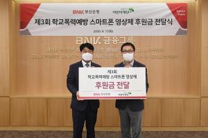 BNK부산銀, 학교폭력 예방 스마트폰 영상제에 5000만원 후원