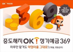 OK저축銀, '중도해지OK정기예금' 이달 말까지 특판