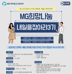 새마을금고중앙회, 청년 취업캠프 '내일을 잡(JOB)아라' 개최