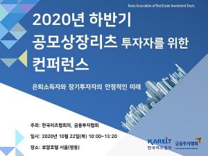 한국리츠협회-금투협, 공모상장리츠 콘퍼런스 개최