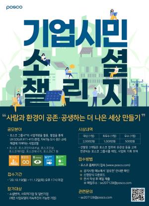 포스코, 기업시민 소셜 챌린지 개최