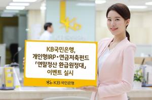 [이벤트] KB국민은행 '개인형IRP·연금저축펀드 연말정산 환급원정대'