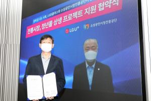 LGU+-소상공인시장진흥공단, 전통시장∙청년몰 활성화 '맞손'