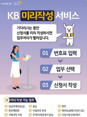 국민은행, 'KB미리작성' 서비스···업무처리시간 단축