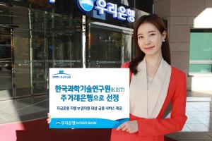 우리은행, 한국과학기술연구원(KIST) '주거래은행'으로 선정