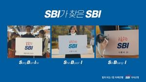 'SBI가 SBI를 찾습니다'···SBI저축은행 'TV CF본편' 공개