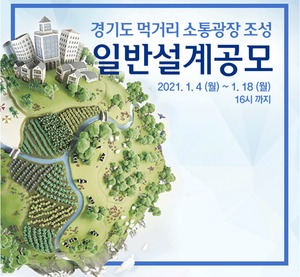 경기도, '먹거리 소통광장' 설계 공모