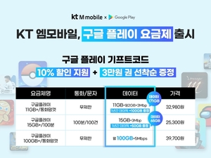 [신상품] KT엠모바일 '구글 플레이 요금제'