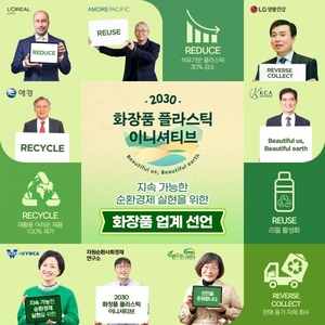 아모레·LG생건·애경, 플라스틱 포장재 줄여 순환경제 실천