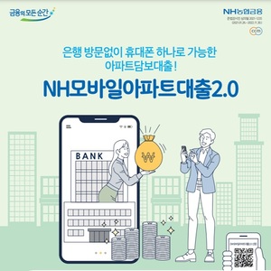 [신상품] NH농협은행 'NH모바일아파트대출2.0'
