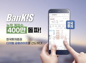 한국투자증권, 뱅키스 누적 계좌수 400만개 돌파