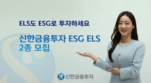 [신상품] 신한금융투자 'ESG ELS 2종 모집'