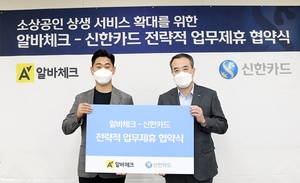 신한카드, '알바체크'와 비대면 매장관리 서비스 제휴협약
