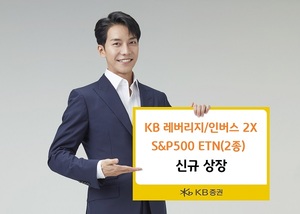 [신상품] KB증권 'S&P500에 투자하는 ETN 2종 출시'