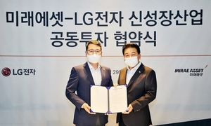 LG전자-미래에셋그룹, 신성장동력 발굴 1000억원 펀드 조성
