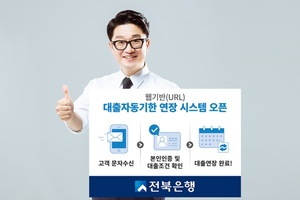 전북은행, '비대면 대출자동기한연장 시스템' 개시