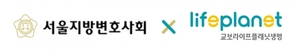 교보라이프플래닛, 서울지방변호사회와 판매 제휴