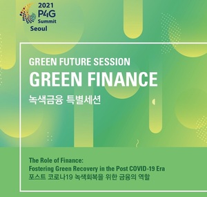 금융위 "P4G 정상회의 녹색금융 특별세션 29일 개최"