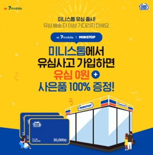 SK텔링크, 전국 미니스톱서 'SK 세븐모바일' 무약정 유심 판매 시작