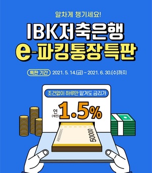[신상품] IBK저축은행 'IBKSB e-파킹통장'