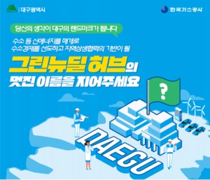 한국가스공사, '그린뉴딜 허브' 새 명칭 공모