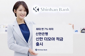 [신상품] 신한은행 '최대 연 7.0%, 신한 더모아 적금'