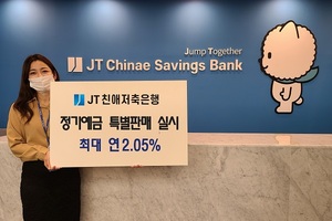 [신상품] JT친애저축은행 '비대면·일반·회전식 정기예금'