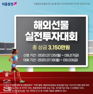 키움증권, '해외선물 실전투자대회' 개최