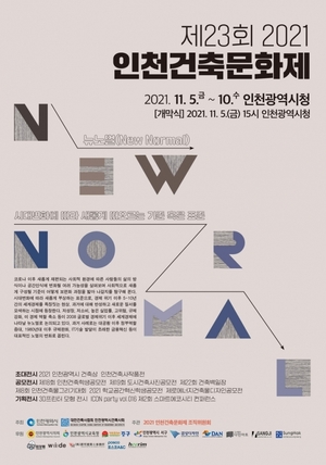 인천건축문화제, '뉴노멀' 주제 11월 개최