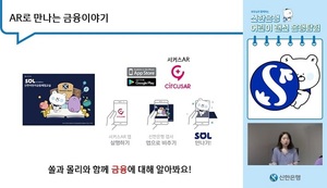 신한은행, 어린이 온라인 금융교육 '랜선 은행탐험'