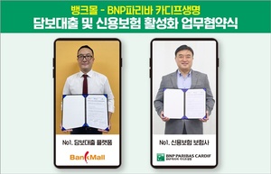 BNP파리바카디프생명-뱅크몰, '신용생명보험 활성화' 업무협약