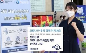 신한은행, 서울시·인천시·군부대에 자가진단키트 기부