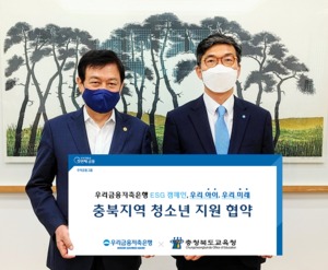 우리금융저축銀-충북교육청, '지역사회공헌' 업무협약