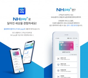 NH농협카드, 통합결제플랫폼 'NH페이' 선보인다