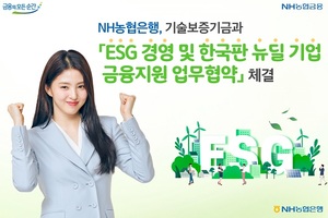 농협은행-기보, 'ESG경영·한국판 뉴딜기업 지원'에 맞손