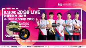 "인플루언서들의 진검 승부"···코오롱 AMX e스포츠 챔피언십 11R 개최