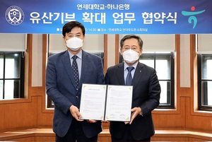 하나은행-연세대학교, '유산기부 문화 활성화' 업무협약