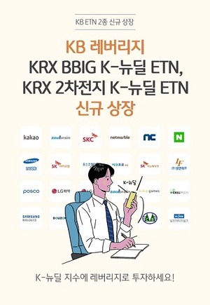 [신상품] KB증권 'K-뉴딜 레버리지 지수 추종 ETN 2종'