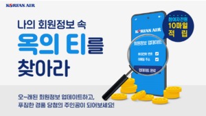 [이벤트] 대한항공, 스카이패스 회원 대상 '정보 업데이트 독려'