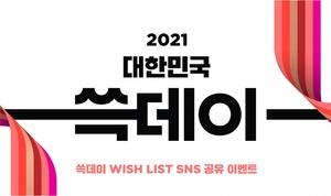 [이벤트] SSG닷컴 '쓱데이 위시 리스트 SNS 공유' 